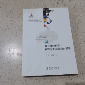 教育神经科学与国民素质提升系列丛书·教育神经科学:视野中的道德教育创新