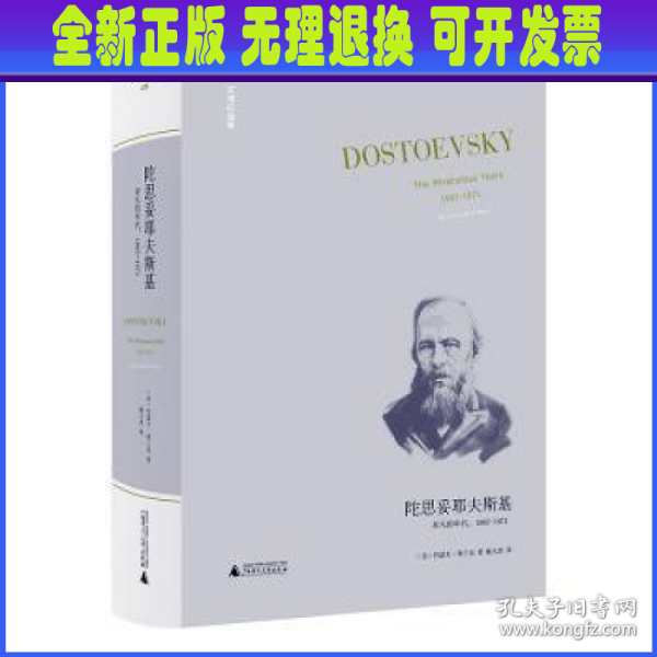 陀思妥耶夫斯基：非凡的年代，1865-1871Dostoevsky:TheMiraculou