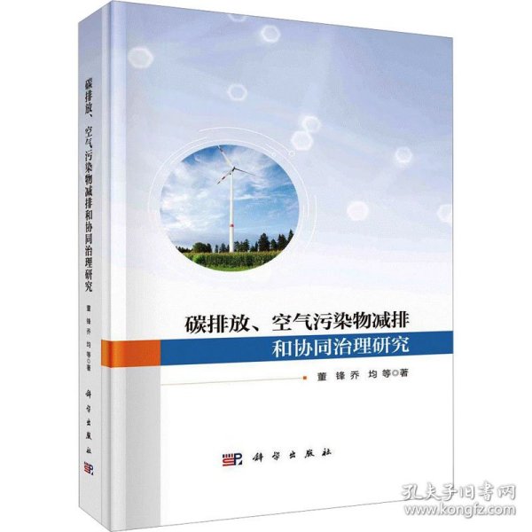 碳排放、空气污染物减排和协同治理研究