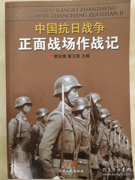 中国抗日战争正面战场作战记：（上、下册）