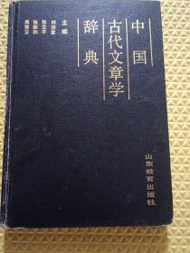 中国古代文章学辞典