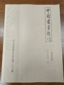 中国书画报1997年合订本第一册