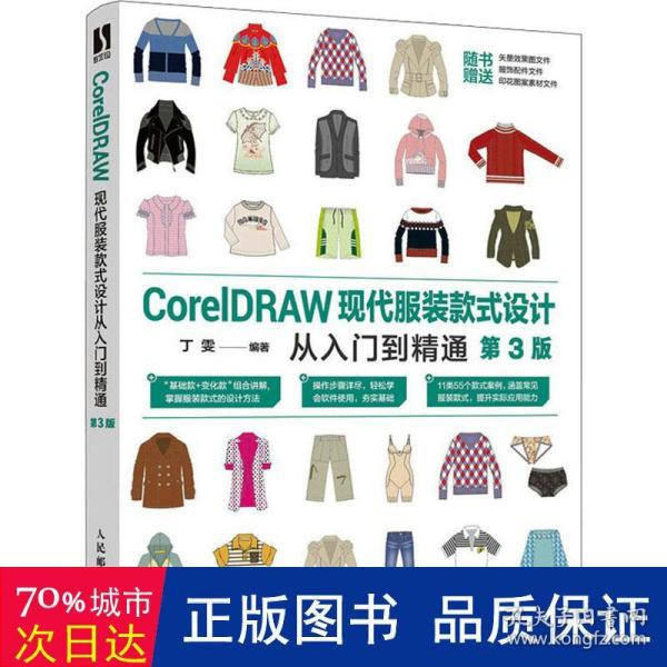 CorelDRAW现代服装款式设计从入门到精通（第3版）