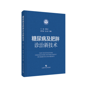 正版 糖尿病及肥胖诊治新技术 主编·贾伟平 上海科学技术出版社