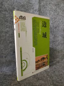 【八五品】 边城 大悦读