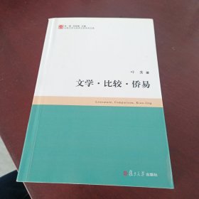 比较文学与世界文学学术文库：文学·比较·侨易