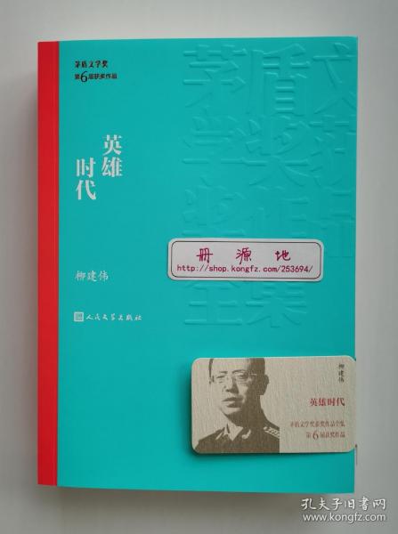 【题词签名钤印本】英雄时代 柳建伟亲笔题词签名钤印本 罕见生肖贺岁签 茅盾文学奖获奖作品全集 第六届茅盾文学奖获奖作品