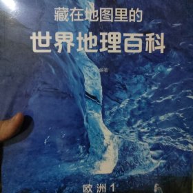 藏在地图里的世界地理百科（地理科普,配套AR软件不出门让孩子学习各国知识建立大国视野全8册）北斗童书