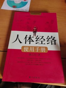 人体经络使用手册：国医健康绝学系列二