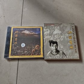 CD 纳西古乐+纳西古乐（二盒合售）