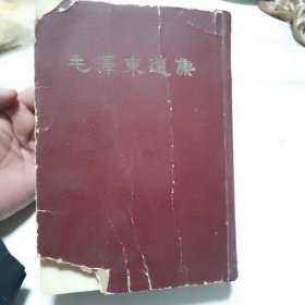 毛泽东选集（一卷本），32开，1966年北京1版1印