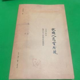 故国人民有所思：1949年后知识分子思想改造侧影