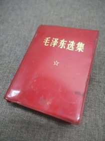 毛泽东选集一卷本