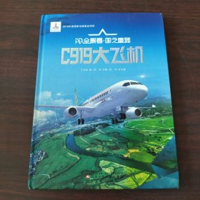 C919大飞机(精)/AR全景看国之重器