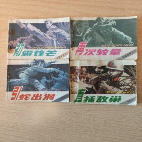 连环画 南疆侦察兵（1---4全）