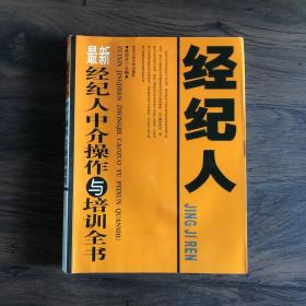 最新经纪人中介操作与培训全书