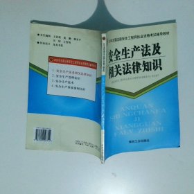 安全生产法及相关法律知识