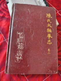 陈氏太极拳志卷二