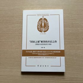 “国家之谜”解答的开启之作：《黑格尔法哲学批判》新读