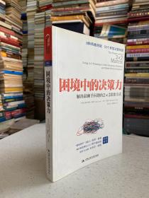 困境中的决策力：解决最棘手问题的2×2思维方式