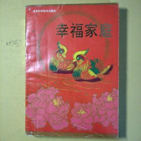 幸福家庭