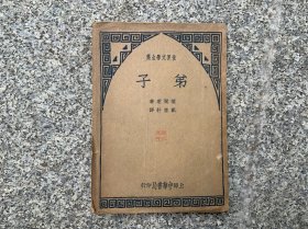 《弟子》 1936年初版 极其罕见 蒲尔惹著 戴望舒译 世界文学全集 上海中华书局出版