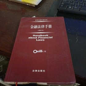 金融法律手册（增补本）