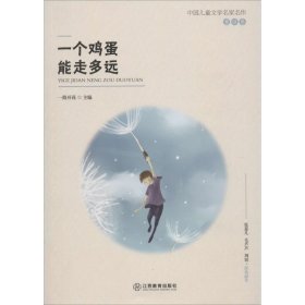 【正版书籍】中国儿童文学名家名作·童话卷：一个鸡蛋能走多远