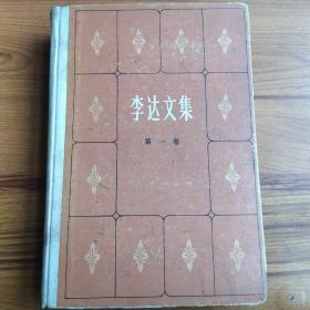 李達(dá)文集（第一卷）