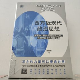 (高全喜签名钤印版)西方近现代政治思想（观念如何改变世界？看格劳秀斯、伯克、韦伯、科耶夫、哈耶克、亨廷顿等18位思想家与西方近500年文明的进程。陈嘉映、刘擎、赵林、任剑涛等9位大咖鼎力推荐）