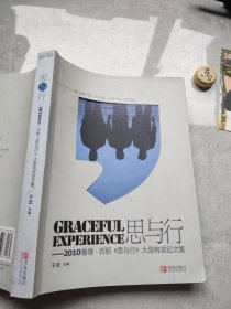 思与行 : 2010鲁豫百丽《思与行》大型有奖征文集 : 百丽征文集