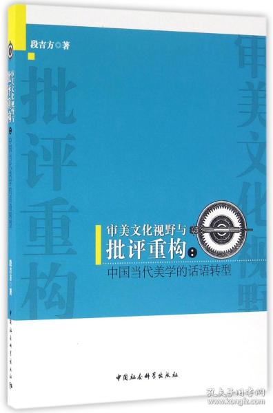 审美文化视野与批评重构--中国当代美学的话语转型