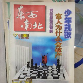 东西南北