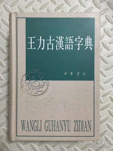 王力古汉语字典