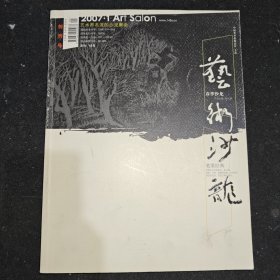 艺术沙龙2007.创刊号.春季沙龙