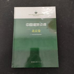 中国湿地资源·北京卷【全新未拆封】