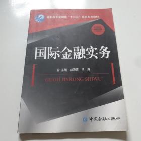 高职高专金融类“十二五”规划系列教材·金融类系列教材：国际金融实务