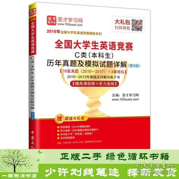 圣才教育·2018年全国大学生英语竞赛 C类（本科生）历年真题及模拟试题详解 （第9版） 【赠高清视频+听力音频】 