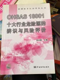 OHSAS18001十大行业危险源的辨识与风险评价