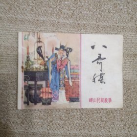 连环画八哥媒 崂山民间故事。缺本书