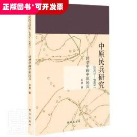 中原民兵研究(1973-1985转型中的中原民兵)