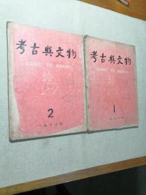 考古与文物1983年1.2.期 两本合售