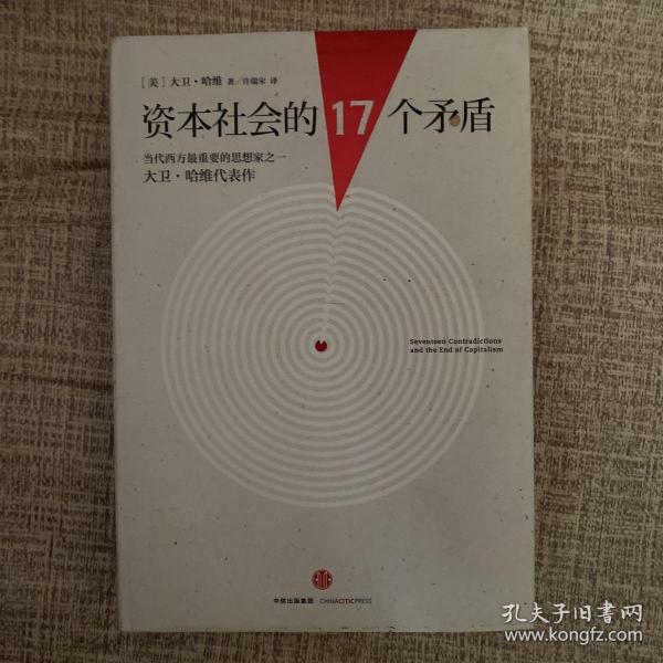 资本社会的17个矛盾