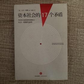 资本社会的17个矛盾