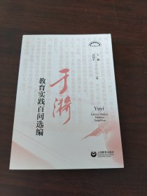 于漪教育实践百问选编（上海教育丛书）