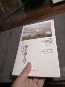 国家为何而战？：过去与未来的战争动机