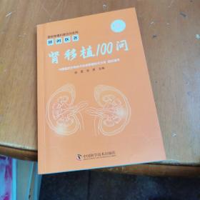 移问医答：肾移植 100 问