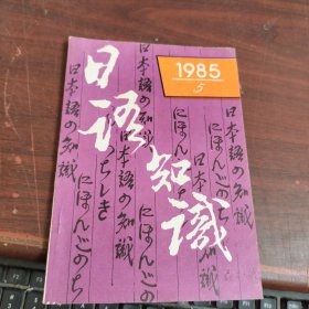 日语知识1985 5