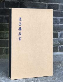 过云楼藏书（附研讨会论文集）