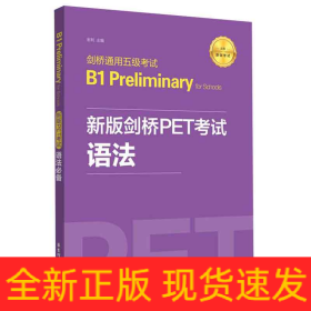 新版剑桥PET考试.语法必备.剑桥通用五级考试B1PreliminaryforSchool